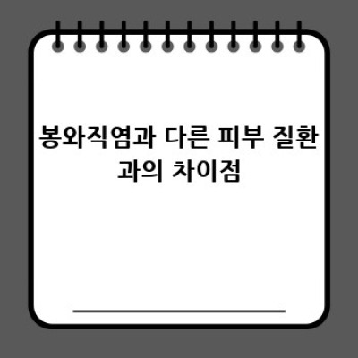 봉와직염, 증상과 치료 완벽 가이드
