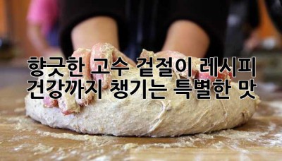 향긋한 고수 겉절이 레시피: 건강까지 챙기는 특별한 맛!