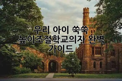 우리 아이 쑥쑥! 높이조절학교의자 완벽 가이드 🪑📚