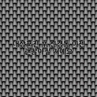 대상포진 후 신경통, 이젠 괜찮아질 거예요