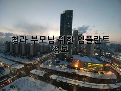 청라 부모님 위한 임플란트 정보