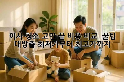 🏠 이사 청소 고민 끝! 비용 비교 & 꿀팁 대방출 (최저가부터 최고가까지) 💖