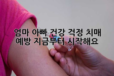 엄마, 아빠 건강 걱정? 치매 예방, 지금부터 시작해요!