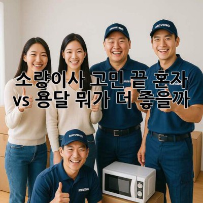 📦 소량이사 고민 끝! 혼자 vs 용달, 뭐가 더 좋을까? 🤔