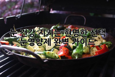 👀 눈 건강 지키는 현명한 선택! 눈영양제 완벽 가이드 💯