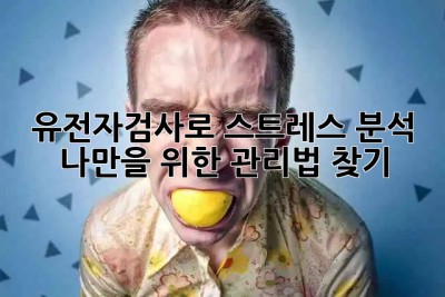유전자검사🧬로 스트레스 분석! 나만을 위한 관리법 찾기✨