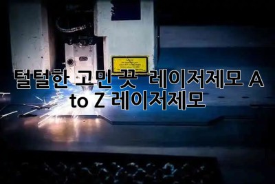 털털한 고민 끗! 😉 레이저제모 A to Z #레이저제모