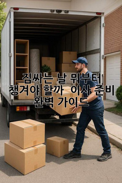 짐싸는 날, 뭐부터 챙겨야 할까? 📦 이사 준비 완벽 가이드!