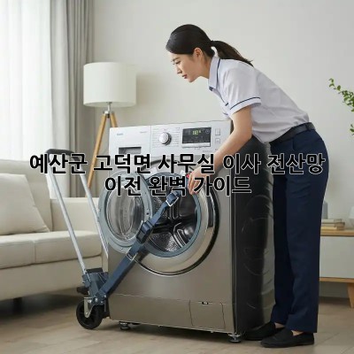 예산군 고덕면 사무실 이사? 전산망 이전 완벽 가이드! 💻🚚