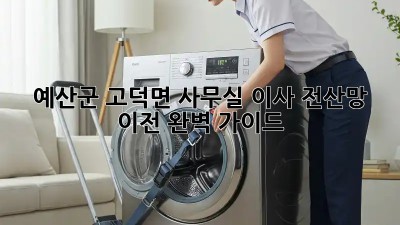 예산군 고덕면 사무실 이사? 전산망 이전 완벽 가이드! 💻🚚