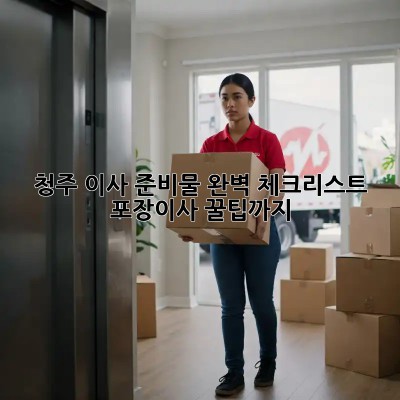 청주 이사 준비물 완벽 체크리스트! 포장이사 꿀팁까지!