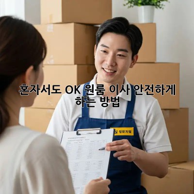 혼자서도 OK! 원룸 이사 안전하게 하는 방법
