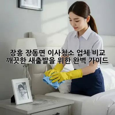 장흥 장동면 이사청소 업체 비교: 깨끗한 새출발을 위한 완벽 가이드