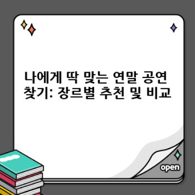 연말 문화 공연, 어떤 공연을 선택해야 할까요? 2023 최신 정보 총정리!