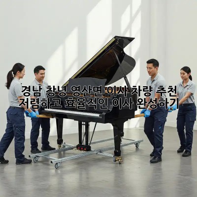 경남 창녕 영산면 이사 차량 추천: 저렴하고 효율적인 이사 완성하기!