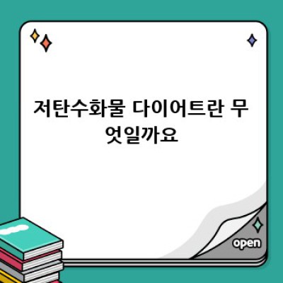 나에게 맞는 다이어트는? 저탄수화물 vs 저지방, 솔직 후기!