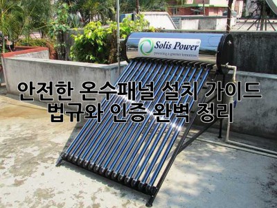 안전한 온수패널 설치 가이드: 법규와 인증 완벽 정리