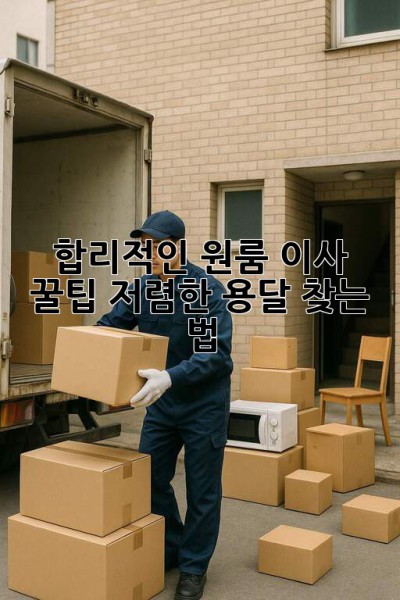 합리적인 원룸 이사 꿀팁🍯: 저렴한 용달 찾는 법