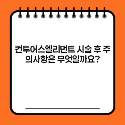 컨투어스엘리먼트: 얼굴 윤곽 개선, 자신감 충전! 완벽 가이드