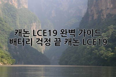 캐논 LCE19 완벽 가이드 📸 배터리 걱정 끝! #캐논 #LCE19
