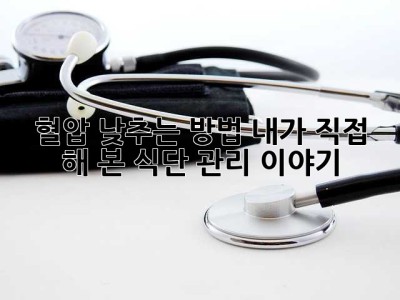 혈압 낮추는 방법, 내가 직접 해 본 식단 관리 이야기