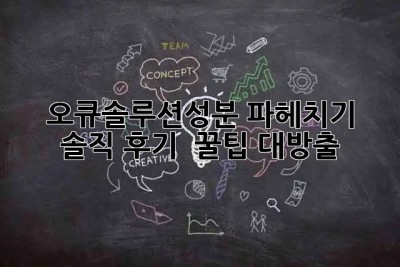 👀 오큐솔루션성분 파헤치기! 솔직 후기 & 꿀팁 대방출 🍯