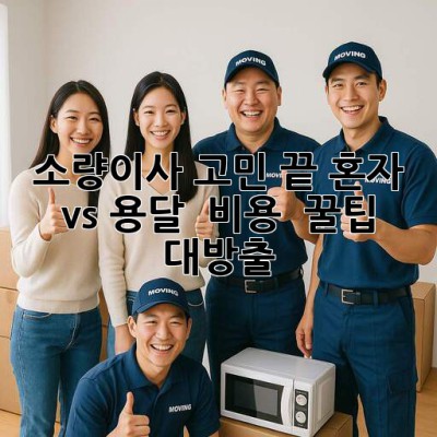 소량이사 고민 끝! 혼자 vs 용달 🚚 비용 & 꿀팁 대방출 🍯