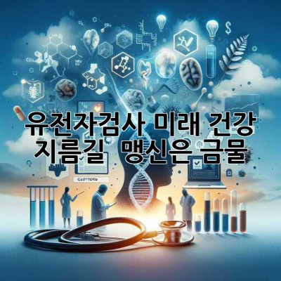 유전자검사, 미래 건강 지름길? 🤔 맹신은 금물! 🚫