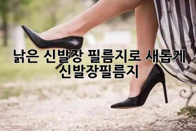 🚪✨ 낡은 신발장, 필름지로 새롭게! #신발장필름지