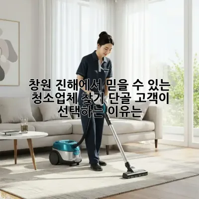 창원 진해에서 믿을 수 있는 청소업체 찾기: 단골 고객이 선택하는 이유는? ✨