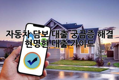 자동차 담보 대출: 궁금증 해결 & 현명한 대출 가이드