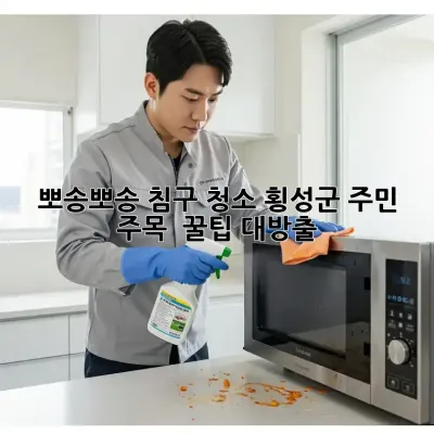 🛌 뽀송뽀송 침구 청소, 횡성군 주민 주목! ✨ 꿀팁 대방출