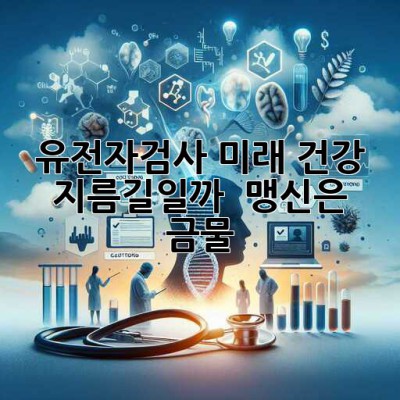 유전자검사, 미래 건강 지름길일까? 🤔 맹신은 금물! 🚫
