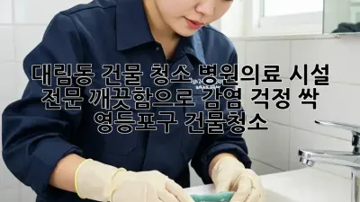 ✨ 대림동 건물 청소, 병원/의료 시설 전문! 깨끗함으로 감염 걱정 싹! 🏥 #영등포구 #건물청소