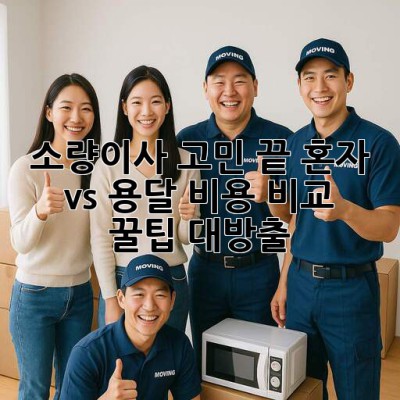 📦 소량이사 고민 끝! 혼자 vs 용달? 비용 비교 & 꿀팁 대방출 🚚