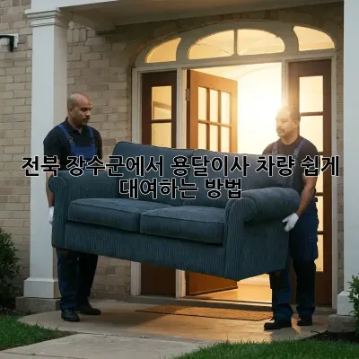 전북 장수군에서 용달이사 차량 쉽게 대여하는 방법!