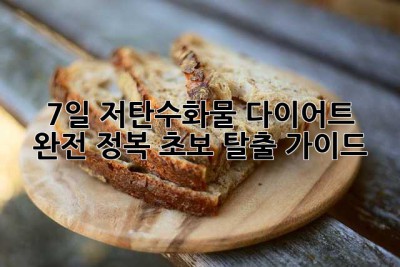 7일 저탄수화물 다이어트 완전 정복: 초보 탈출 가이드!