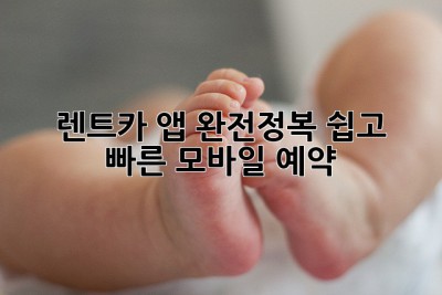 🚗 렌트카 앱 완전정복: 쉽고 빠른 모바일 예약! #