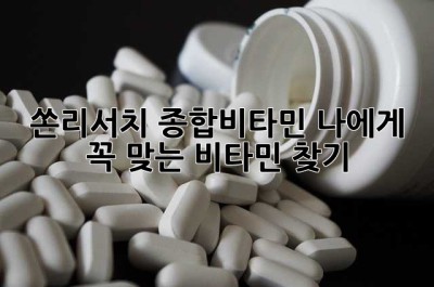 쏜리서치 종합비타민: 나에게 꼭 맞는 비타민 찾기