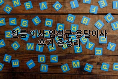 원룸 이사? 임실군 용달이사 후기 총정리!