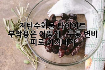 저탄수화물 다이어트, 부작용은 어떻게? 😭  두통, 변비, 피로 이겨내기!
