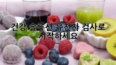 건강 솔루션, 유전자 검사로 시작하세요!