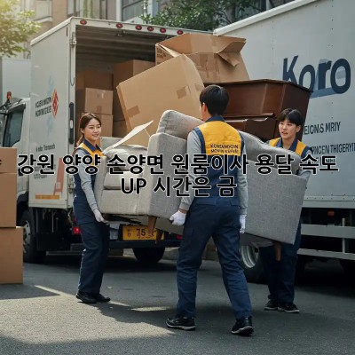 강원 양양 손양면 원룸이사 용달 속도 UP! 시간은 금! ⏱️