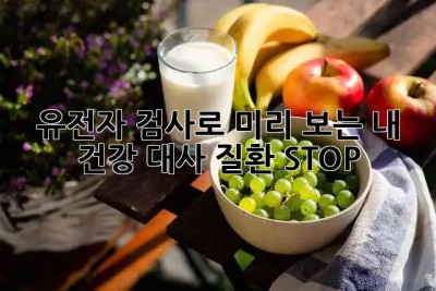 🧬 유전자 검사로 미리 보는 내 건강, 대사 질환 STOP! 🛑