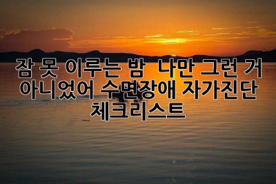 잠 못 이루는 밤? 😴 나만 그런 거 아니었어! 수면장애 자가진단 체크리스트