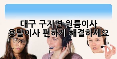 대구 구지면 원룸이사? 용달이사 편하게 해결하세요!