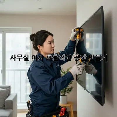 사무실 이사, 효율적인 공간 만들기!