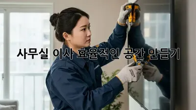 사무실 이사, 효율적인 공간 만들기!