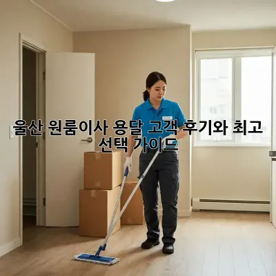울산 원룸이사 용달, 고객 후기와 최고 선택 가이드