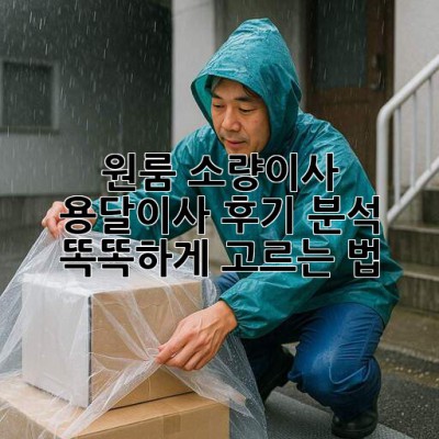 원룸 소량이사 🚚 용달이사 후기 분석 & 똑똑하게 고르는 법 ✨